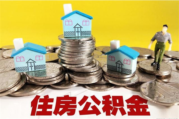 三门峡离职了要多久才能取公积金（离职多久才能取住房公积金）