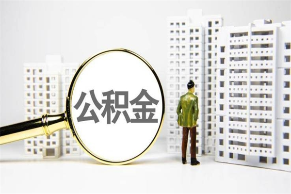三门峡公积金的钱怎么取出（公积金的钱怎么取?）