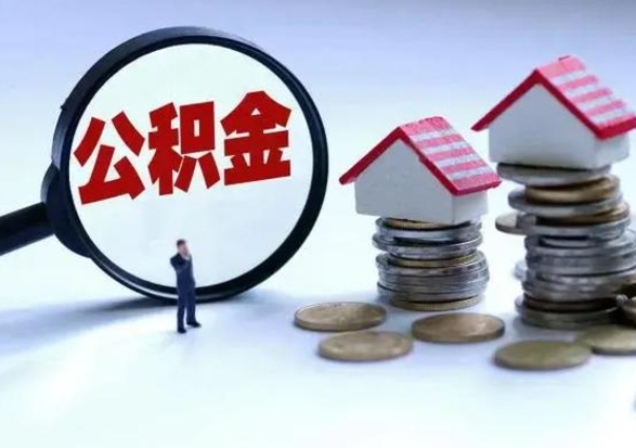 三门峡辞职公积金取费用是多少（辞职取住房公积金手续）