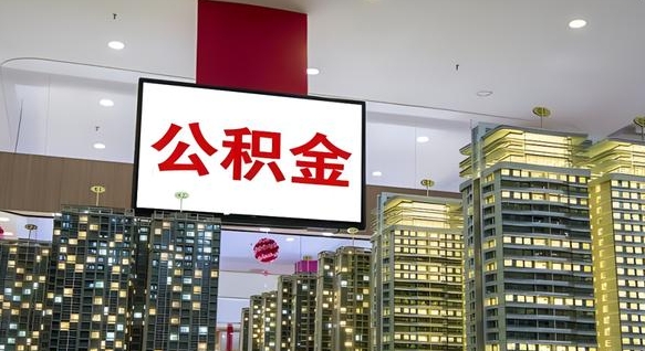 三门峡离职公积金的提方法（离职公积金怎么提）